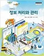 고등학교 정보 처리와 관리 교과서 정관용 성림 표지앞면접힘및 앞속지 이름